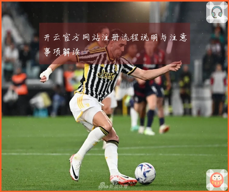 开云官方网站注册流程说明与注意事项解读