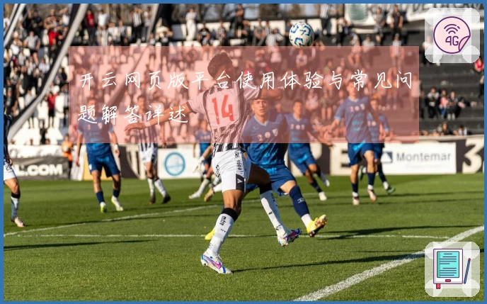 开云网页版平台使用体验与常见问题解答详述