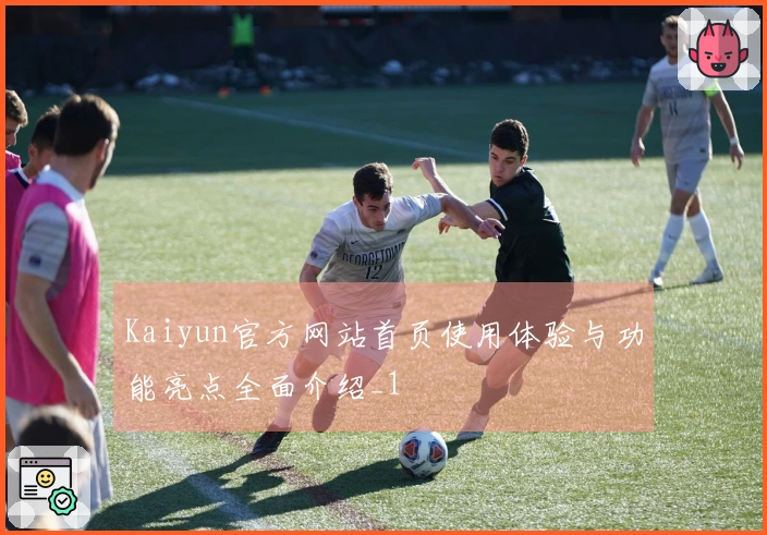 Kaiyun官方网站首页使用体验与功能亮点全面介绍_1