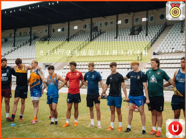 开云APP使用体验及注册流程详解