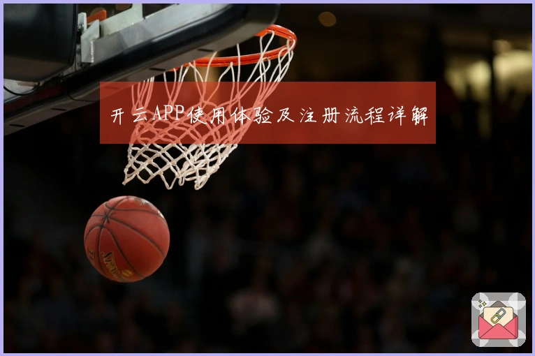 开云APP使用体验及注册流程详解